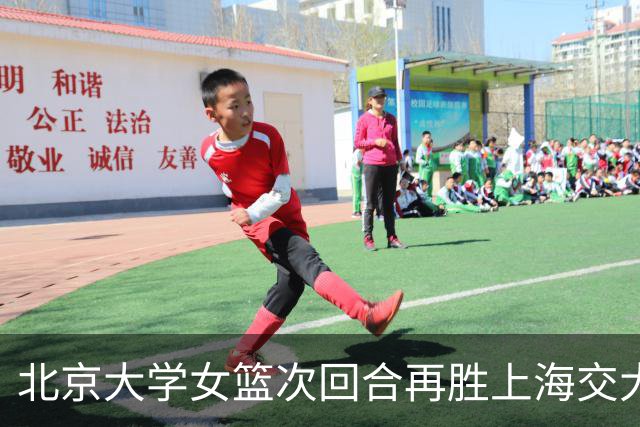 北京大学女篮次回合再胜上海交大晋级决赛！王家绘24+12+5